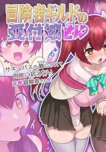 [Amuai Okashi Seisakusho (Hiiragi Popura, Konozama)] Boukensha Guild no Uketsukejou(Succubus)-san [English] [Quatloco]