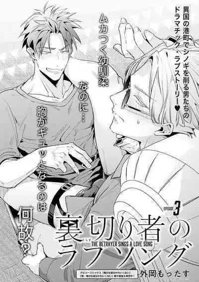 [Tonoka Mottasu] Uragirimono no Love Song | 叛徒的情歌 (BE-BOY GOLD 2022-06) 1-6 [Chinese] [冒险者公会] [Digital] [完结]