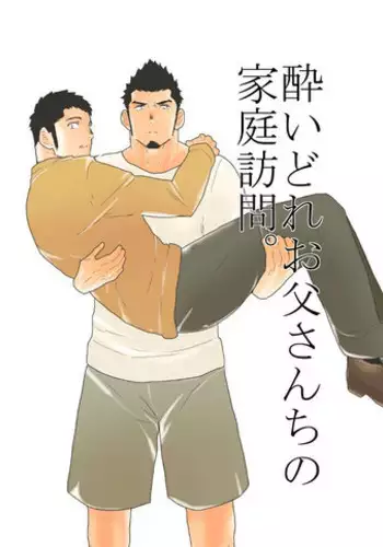 [Sorairo Panda (Yamome)] Yoidore Otou-san Chi no Katei Houmon.