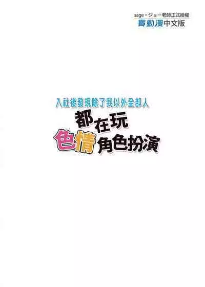 Nyuubu Shitara Ore Igai Zenin Ero ROM Layer datta | 入社後發現除了我以外全部人都在玩色情角色扮演