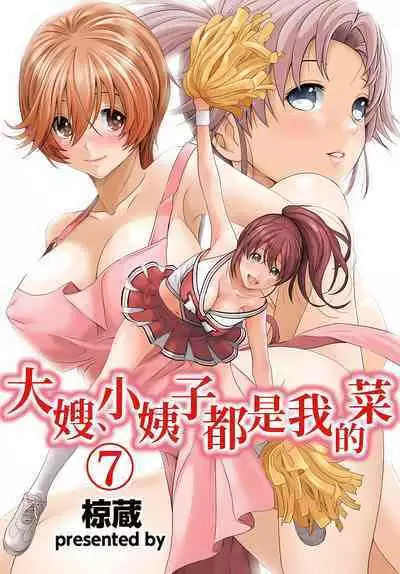 大嫂、小姨子都是我的菜 1-8話