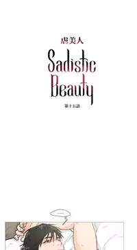 [The Jinshan] Sadistic Beauty | 虐美人 Ch.1-49[Chinese] [17+沒有漢化]