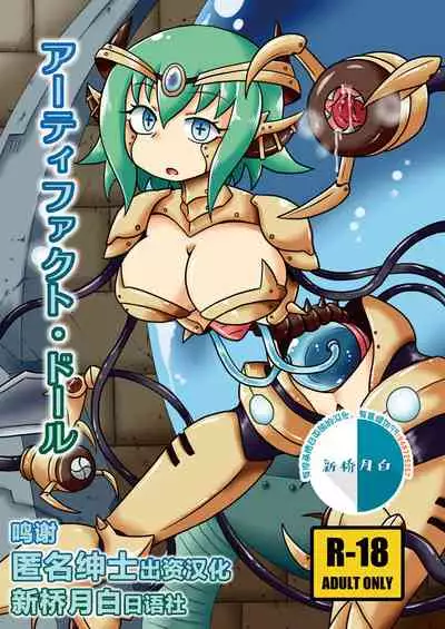 [Chapedizo (Aruse Yuuji)] Artifact Doll [Chinese] [新桥月白日语社] [Digital]