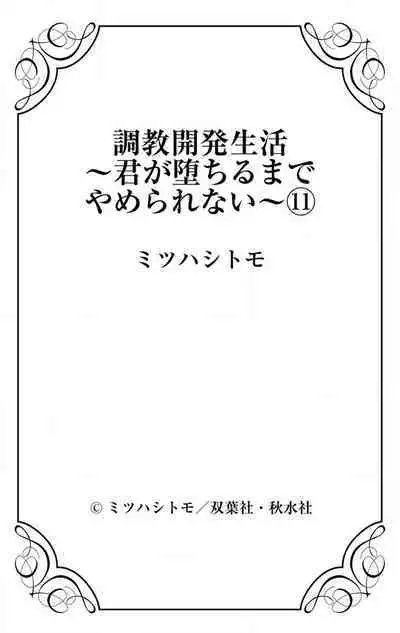 [Mitsuhashi Tomo] Choukyou Kaihatsu Seikatsu ~Kimi ga Ochiru Made Yamerarenai~ | 调教开发生活~不到你堕落为止决不罢休~ 11-13 [Chinese] [冒险者公会] [Digital]