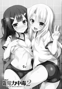 (C89) [LemonMaiden (Aoi Masami)] Kyuusei Maryoku Chuudoku 2 (Fate/kaleid liner Prisma Illya) [Chinese] [surely個人漢化]