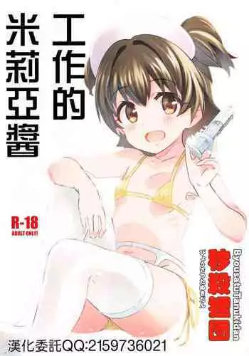(SHT2020 Fuyu) [Byousatsu Tanukidan (Saeki Tatsuya)] Hataraku Miria-chan (THE IDOLM@STER CINDERELLA GIRLS) [Chinese]