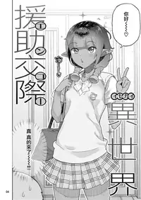 [Kurohonyasan (Yamashita Kurowo)] Isekai Enjo Kousai [Chinese] [無邪気漢化組] [Digital]