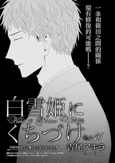 Shirayukihime ni Kuchizuke | 亲吻白雪姬 act.15-16
