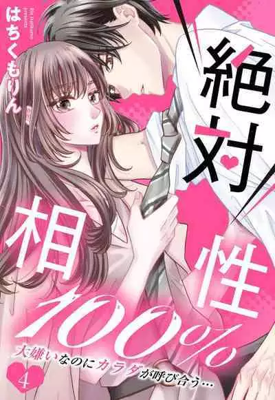 Zettai Aishou 100% Daikirai nano ni Karada ga Yobiau... | 绝对相性100% 明明最讨厌了但身体却很合拍… 1-5 end