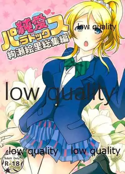 (僕らのラブライブ! 14) [nb. (ぽるぽる)] 純愛パラドックス 絢瀬絵里総集編 (ラブライブ!)