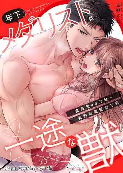 [Gen'no Sawa] toshishita medarisuto wa ichizuna kemono ~ shinchō-sa 40-senchi, watashitachi no ai no hagukumi-kata ~01｜年下金牌获奖者是一心一意的野兽～身高差40公分、我们培养爱的方式～01[中文] [橄榄汉化组]