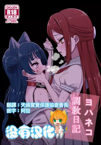(C94) [Deadnoodles] Yohaneko Choukyou Nikki | Yohaneko Training Diary (Love Live! Sunshine!!) [Chinese] [沒有漢化]