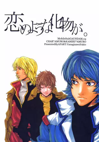 [APART (Yanagisawa Yukio)] Koi no you na Bakemono ga. (Zeta Gundam)