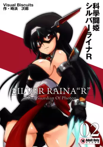 [Visual Biscuits]科學闘姫シルバーライナR 02