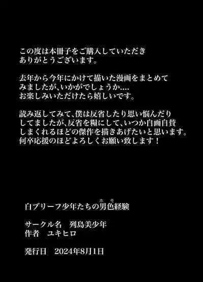 白ブリーフ少年たちの〇〇体験