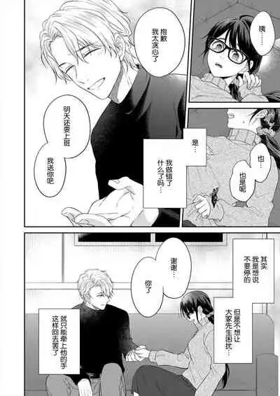 naitemo zettai, yamete yan nē ~ erīto danshi no dekiai kōryaku 1 | 即使哭了、也絕對不會停下來～精英男子的溺愛攻略～ 1-2