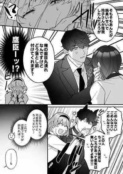 忠犬ボディーガードが偽物令嬢の嘘と身体を暴くまで。