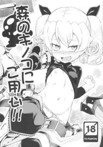 Mori no Kinoko ni Goyoujin