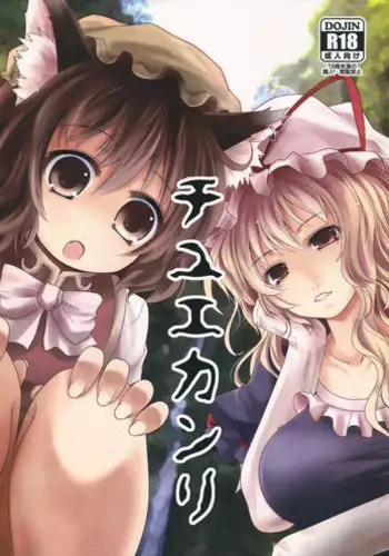 (Reitaisai 10) [Kitsune to Budou (Kurona)] Chiyuekanri (Touhou Project)