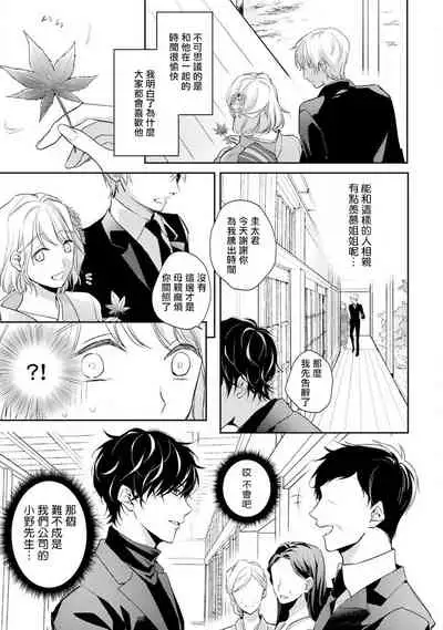 [Shichigatsu Motomi] (Love Cheek) Sonna Kao shite, Sasotteru? ~Dekiai Shachou to Migawari Omiaikekkon!?~ act.1 | 【戀愛紅暈】這種表情，在誘惑我嗎？~溺愛社長和替身相親結婚！？ act.1 [Chinese] [拾荒者汉化组]