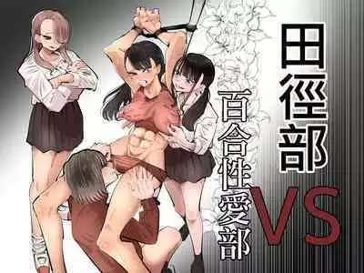Rikujoubu VS Yuri Sex-bu | 田徑部 VS 百合性愛部