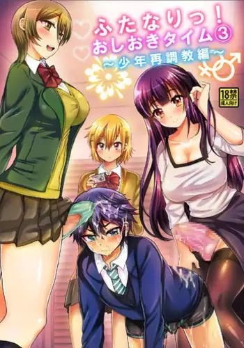 [Oshiruko Kan (Piririnegi)] Futanari! Oshioki Time 3 ~Shounen Saichoukyou Hen~ [Digital]