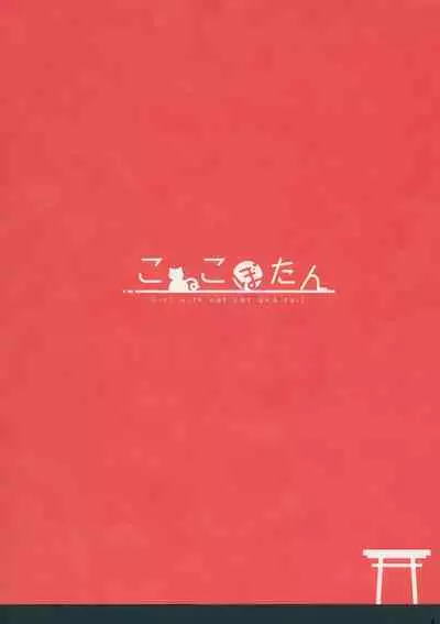 Itazura Gitsune to Masshiro Wanko | 调皮狐狸与雪白狗狗