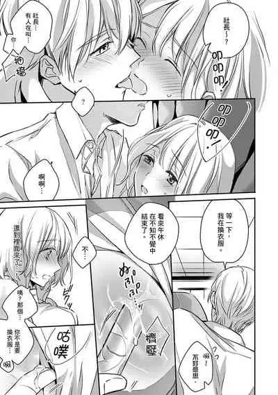 [Shichigatsu Motomi] Sonna Kao shite, Sasotteru? ~Dekiai Shachou to Migawari Omiaikekkon!?~ 1-8 | 這種表情，在誘惑我嗎？~溺愛社長和替身相親結婚！？ [Chinese] [拾荒者汉化组]