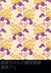 (C89) [ciaociao (Araki Kanao)] Kashima-chan no Renai Sensen Ijou Ari (Kantai Collection -KanColle-) [Chinese] [无毒汉化组]