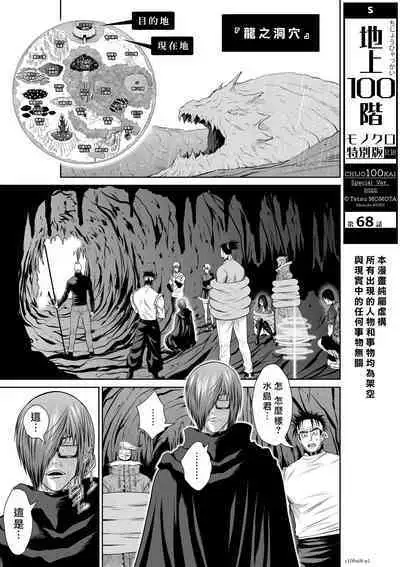 [Tetsu MOMOTA] Chijou Hyakkai R18 Ch66-70 [Chinese] 地上100層 [牛頭人酋長之魂漢化]