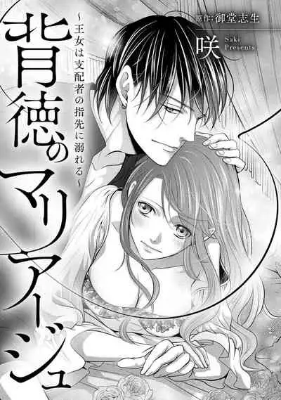 [Saki Midou Shiki] Haitoku no mariāju ~ ōjo wa shihai-sha no yubisaki ni oboreru ~ | 背德的MARRIAGE～王女沉溺於支配者的指尖～ [Chinese] [莉赛特汉化组]