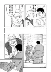 [Tagame Gengoroh] Fuyu no Ban-ya [Chinese]