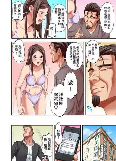 [森見明日] 人妻專攻！超猛按摩師的敏感穴位按摩術～不要連裡面的穴道一起刺激啦！1-27話