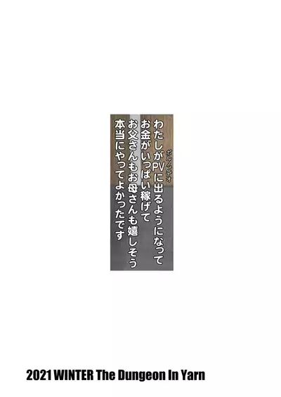 わたしがPVに出るようになってお金がいっぱい稼げてお父さんもお母さんも嬉しそう本当にやってよかったです