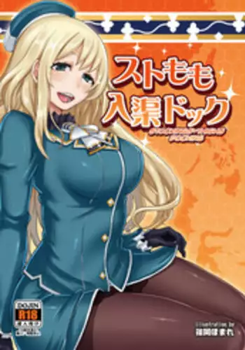 [40Denier (Shinooka Homare)] Stomomo Nyuukyo Dock (Kantai Collection -KanColle-) [English] [biribiri] [Digital]