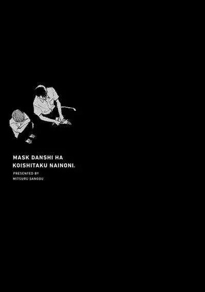 [Sango Mitsuru] Mask Danshi wa Koishitakunai no ni | 口罩男子明明不想谈恋爱 Ch. 1-8 [Chinese] [拾荒者汉化组] [Digital]