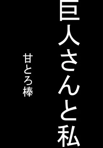 [Amatoro Bow] Kyojin-san to Watashi