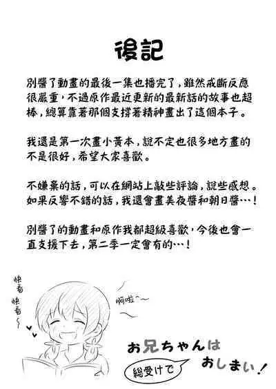 Onii-chan wa Souuke de Oshimai! | 歐尼醬變成總受完蛋了!