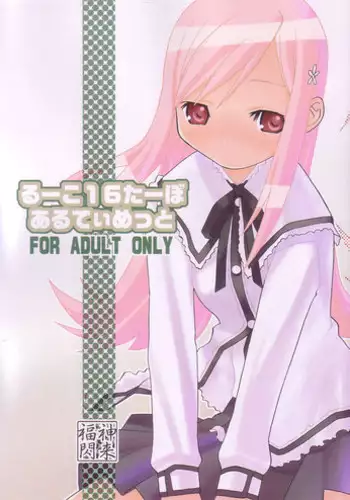 [Fukujin Senku (Shindou Sen)] Ruuko 16 Turbo Ultimate (ToHeart 2)