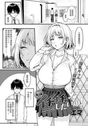 Ichaicha Shitai no!