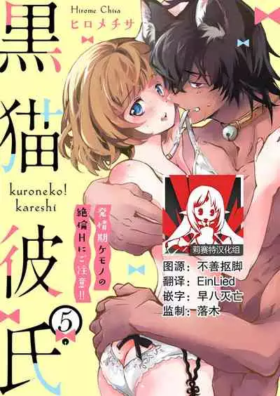 Kuroneko Kareshi〜Hatsujyouki Kemono no Zetsurinn H ni Gocyui！！～ | 黑猫男友～请注意发情期野兽带来的绝顶h！！～ Ch.1-5