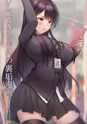 OL、WAちゃんの裏垢漫画