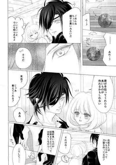 燭台切光忠×女審神者の漫画 君が好き4