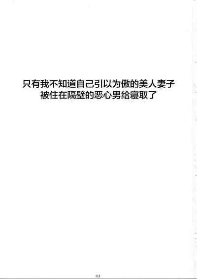 Jiman no Bijinzuma ga Tonari ni Sumu Kimoi Otoko ni Netorareteita no o Boku dake ga Shiranai