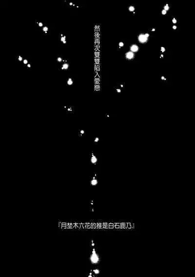 推しに推される異世界転生～洗脳×快楽×共依存えっち～