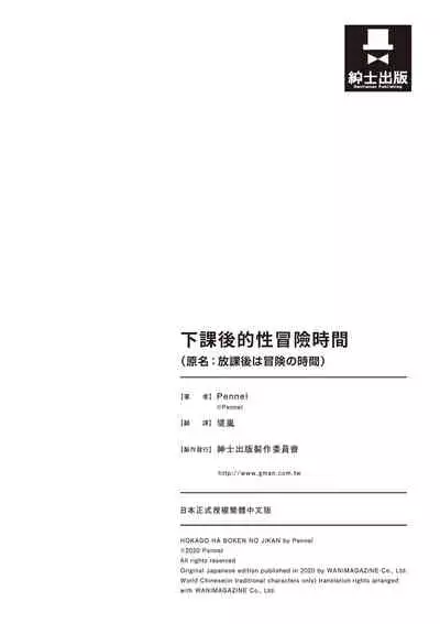 [Pennel] Houkago wa Bouken no Jikan - Time for libido after school | 放學後是冒險的時間 [Chinese] [Digital]