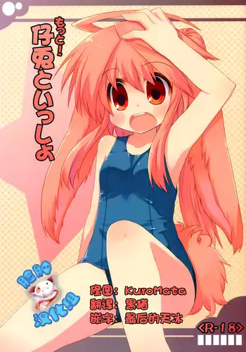 (COMITIA92) [Hoshidokei (Hiyoko.)] Motto! Kousagi to Issho [Chinese] [脸肿汉化组]