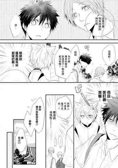 [Azumi Kyohei] Ito Koi -Jin Ookami Hen- | 致可爱的你 Ch. 1-4 [Chinese] [拾荒者汉化组] [Digital]