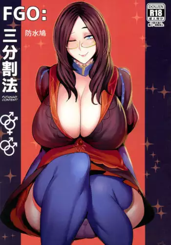 FGO: Sanbunkatsuhou