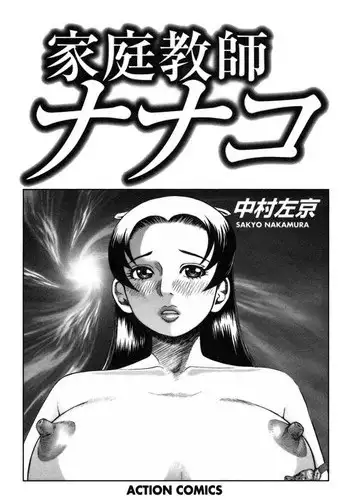 [Nakamura Sakyou] Katei Kyoushi Nanako